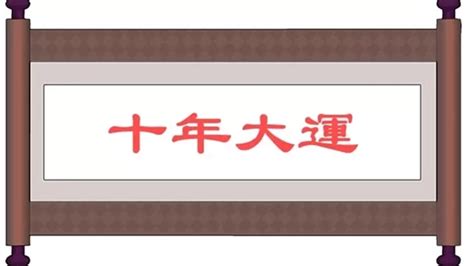 壬子大運|大運、流年是什么？如何判斷吉兇？